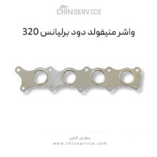 واشر منیفولد دود برلیانس 320