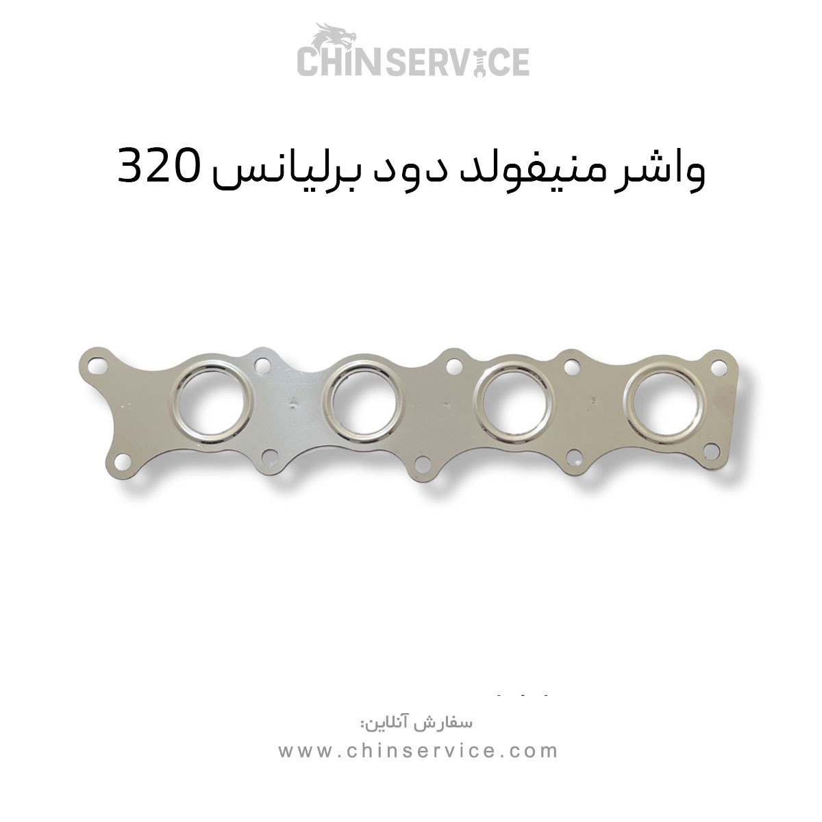 واشر منیفولد دود برلیانس 320