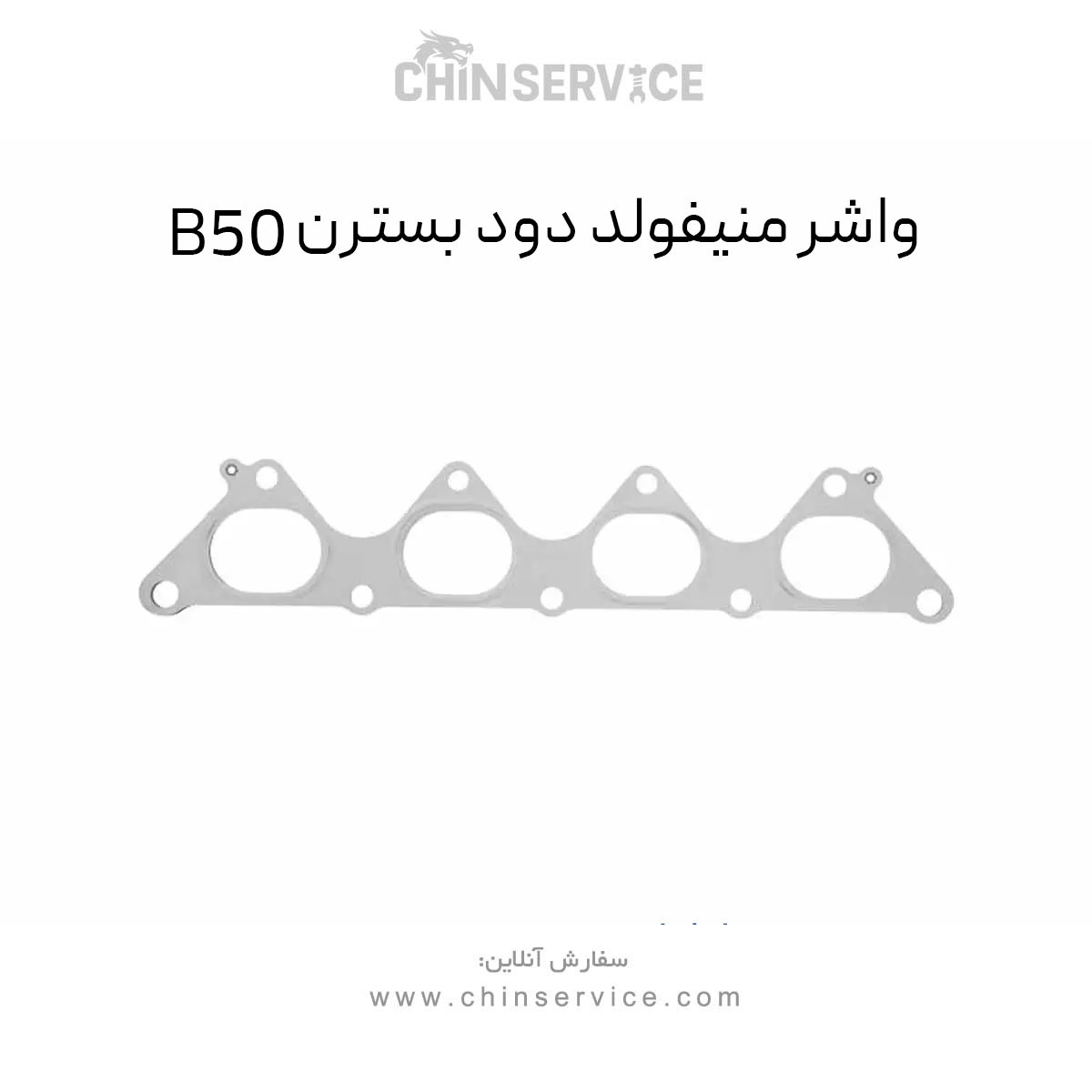 واشر منیفولد دود بسترن B50 واشر منیفولد دود بسترن B50
