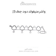 واشر منیفولد دود جک J3