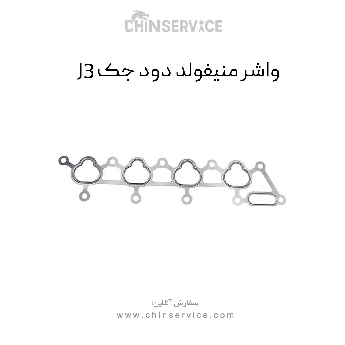 واشر منیفولد دود جک J3 واشر منیفولد دود جک J3