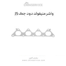 واشر منیفولد دود جک J5