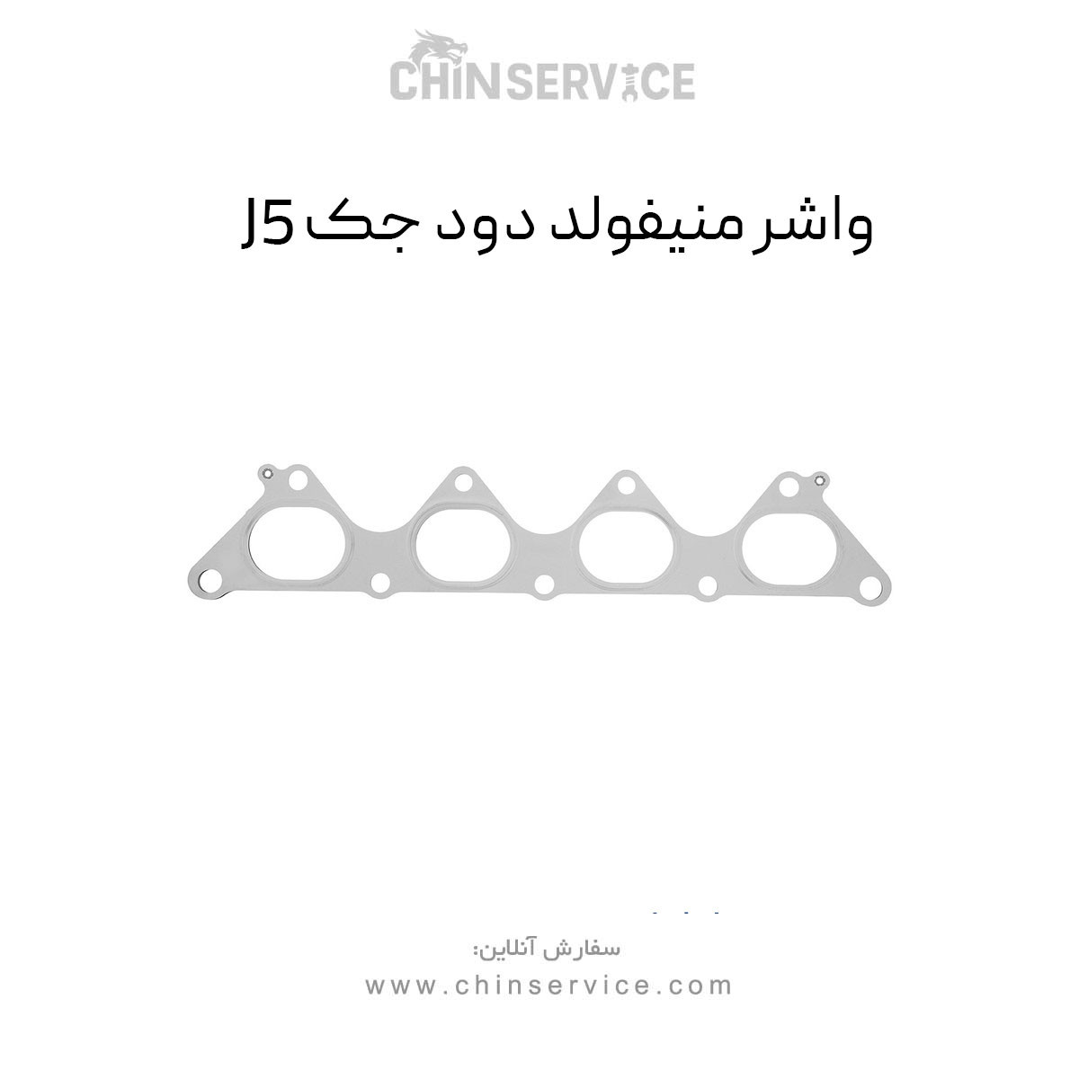 واشر منیفولد دود جک J5
