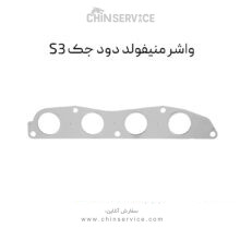 واشر منیفولد دود جک S3