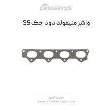 واشر منیفولد دود جک S5