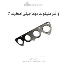 واشر منیفولد دود جیلی امگرند 7