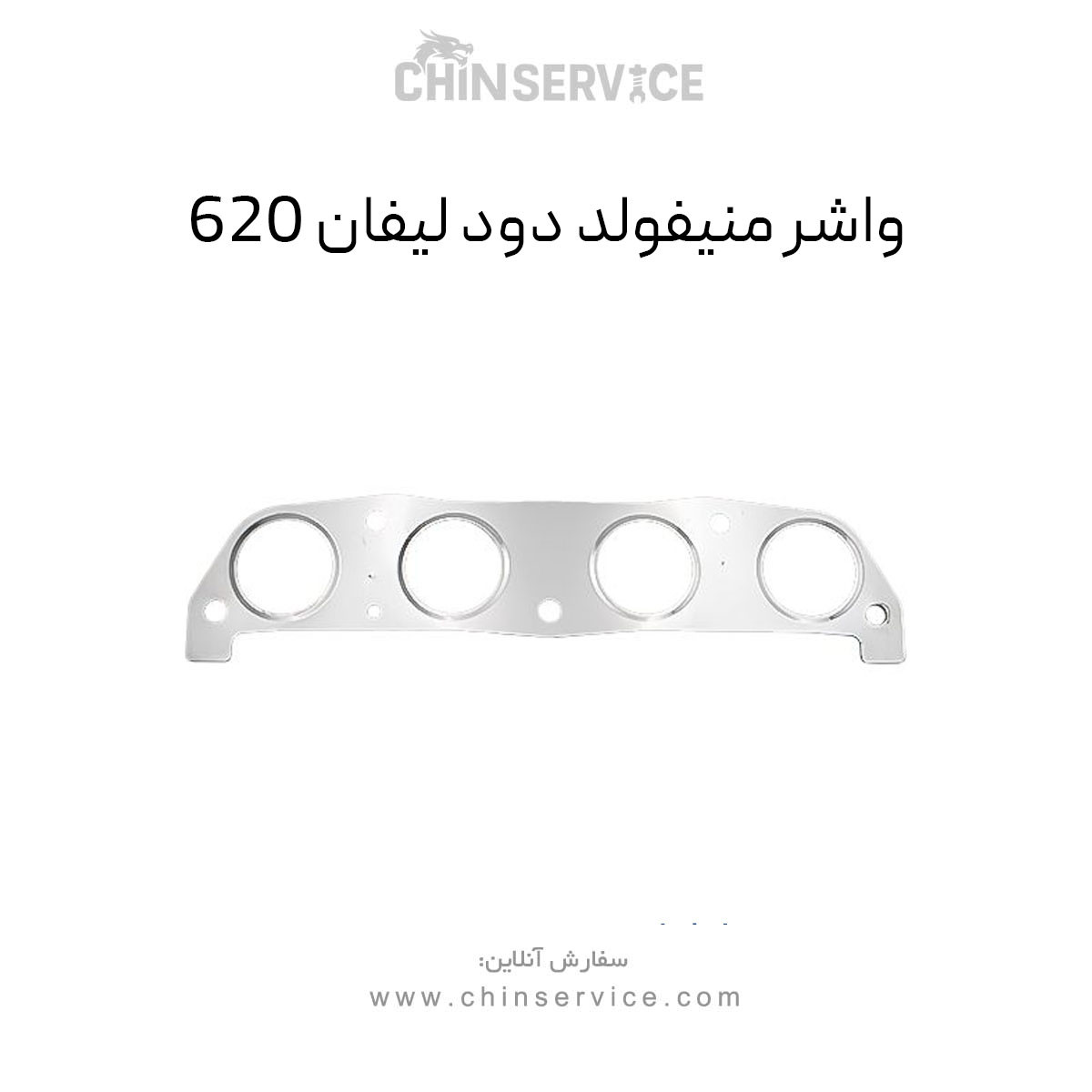 واشر منیفولد دود لیفان 620 واشر منیفولد دود لیفان 620