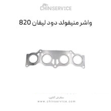 واشر منیفولد دود لیفان 820