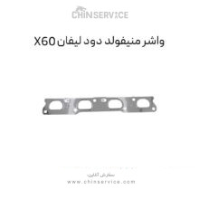 واشر منیفولد دود لیفان X60