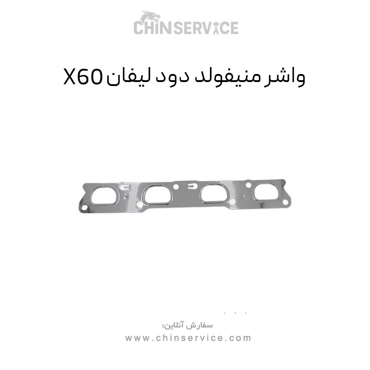 واشر منیفولد دود لیفان X60 واشر منیفولد دود لیفان X60