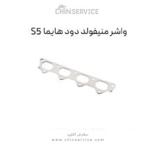 واشر منیفولد دود هایما S5