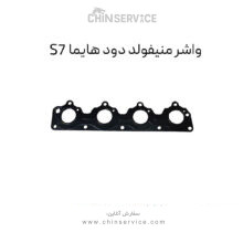 واشر منیفولد دود هایما S7