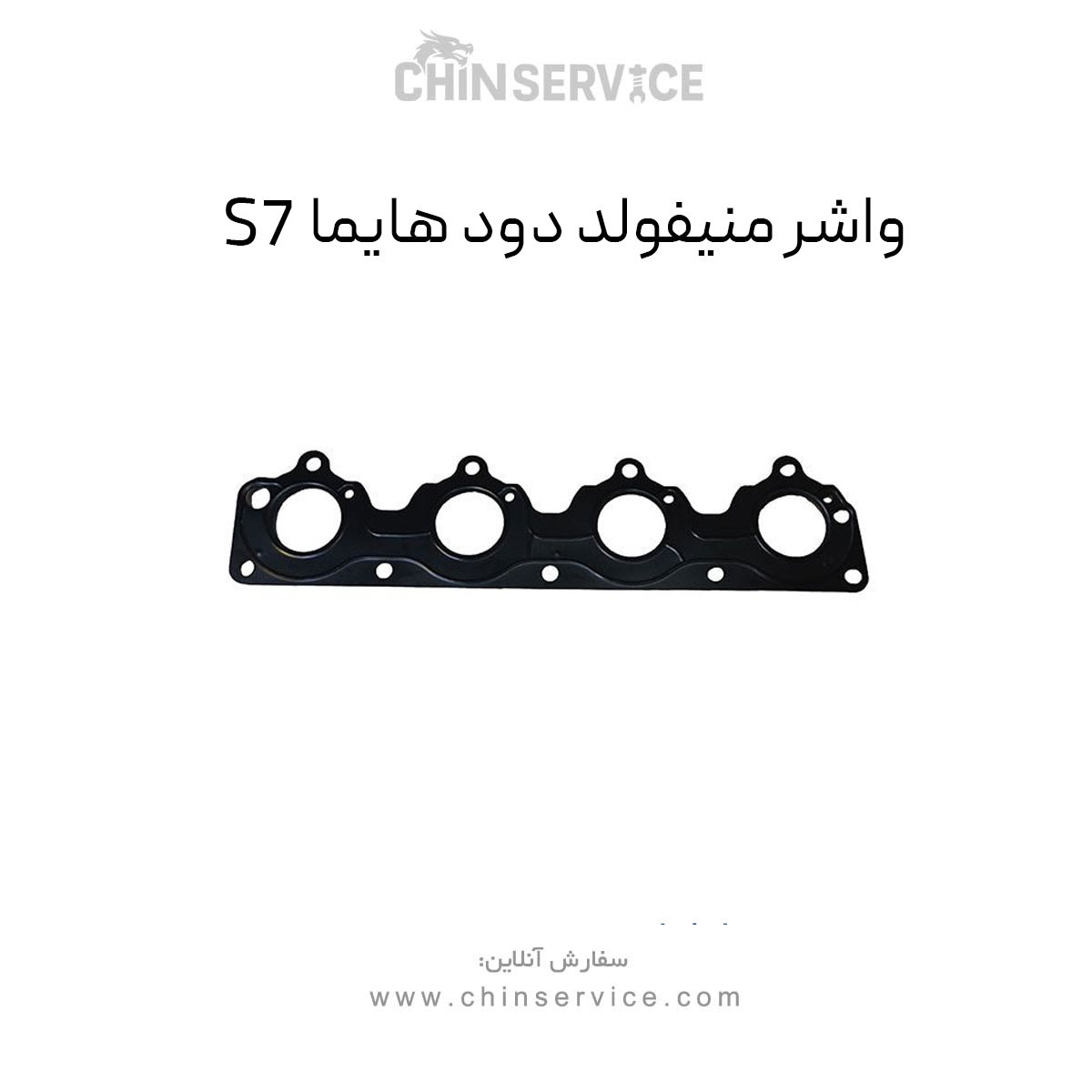 واشر منیفولد دود هایما S7