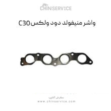 واشر منیفولد دود ولکس C30