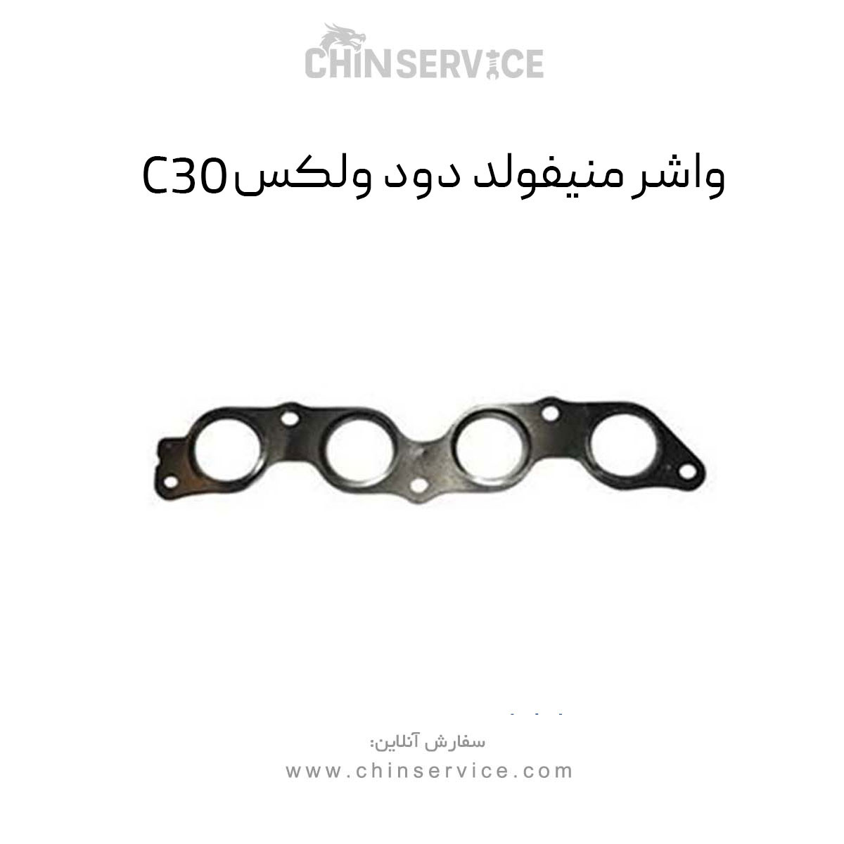 واشر منیفولد دود ولکس C30