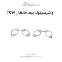 واشر منیفولد دود چانگان CS35