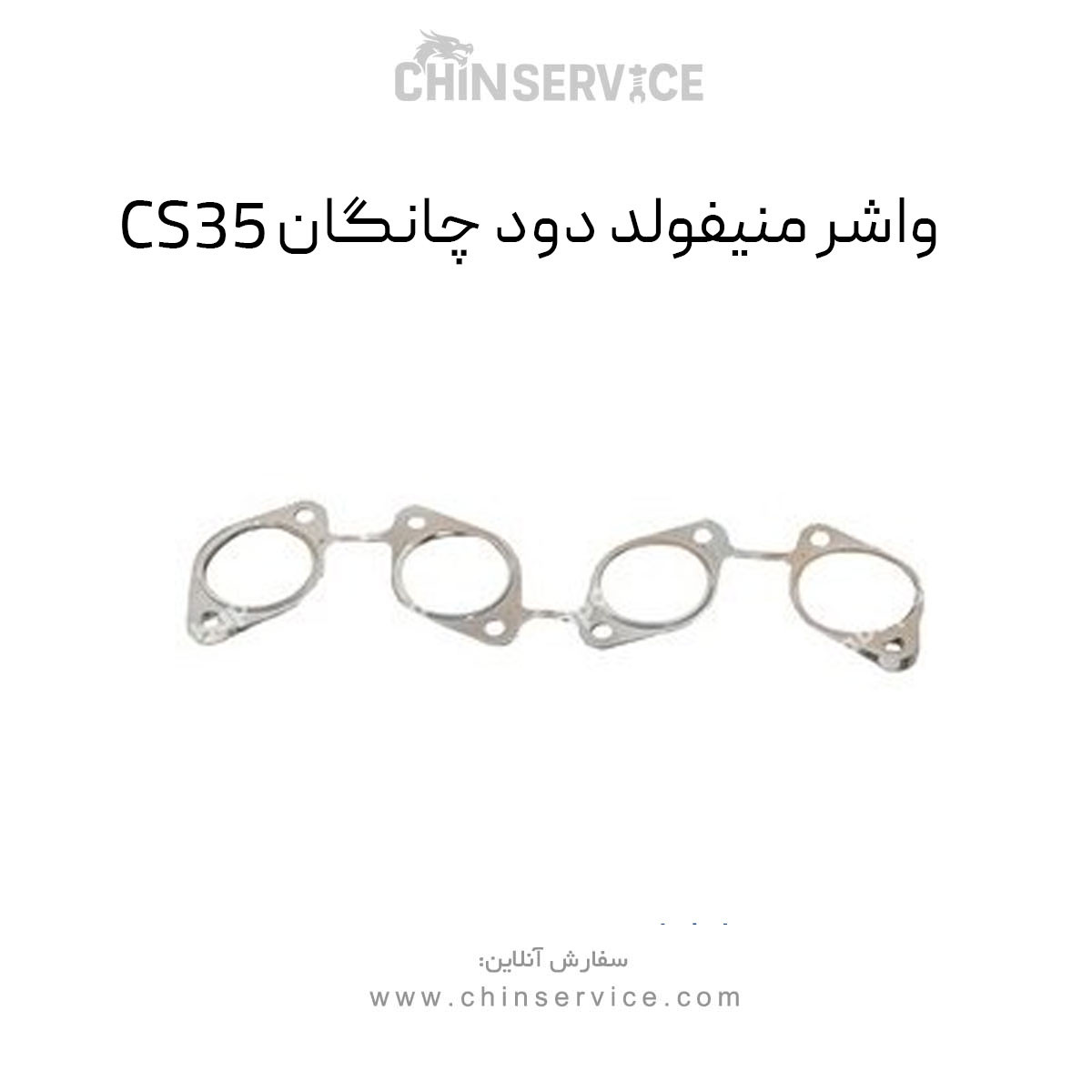 واشر منیفولد دود چانگان CS35 واشر منیفولد دود چانگان CS35