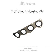 واشر منیفولد دود چری تیگو 5