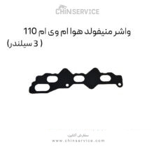واشر منیفولد هوا ام وی ام 110 (3 سیلندر)