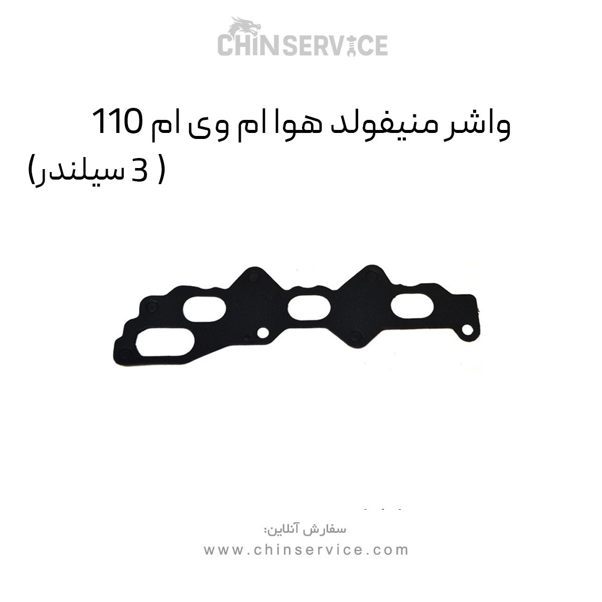 واشر منیفولد هوا ام وی ام 110 (3 سیلندر)