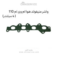 واشر منیفولد هوا ام وی ام 110 (4 سیلندر)