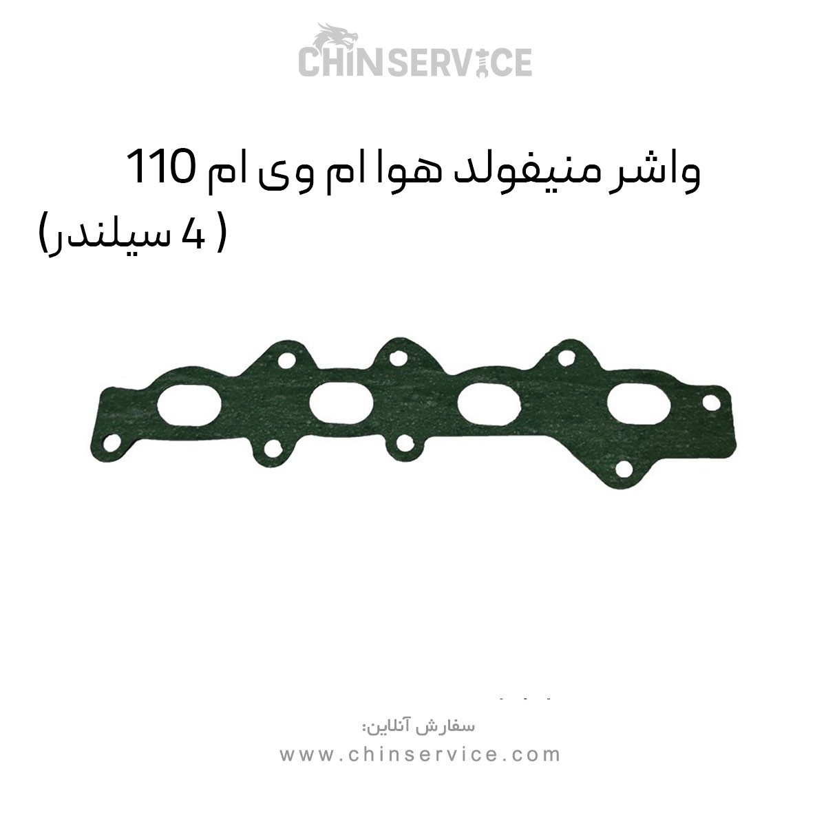 واشر منیفولد هوا ام وی ام 110 (4 سیلندر)