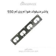 واشر منیفولد هوا ام وی ام 550