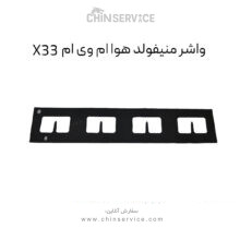 واشر منیفولد هوا ام وی ام X33