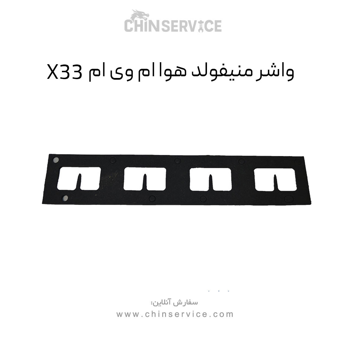 واشر منیفولد هوا ام وی ام X33