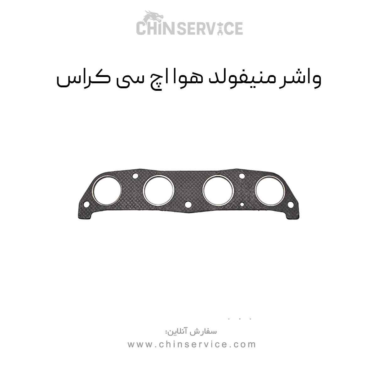 واشر منیفولد هوا اچ سی کراس