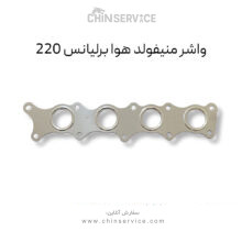 واشر منیفولد هوا برلیانس 220
