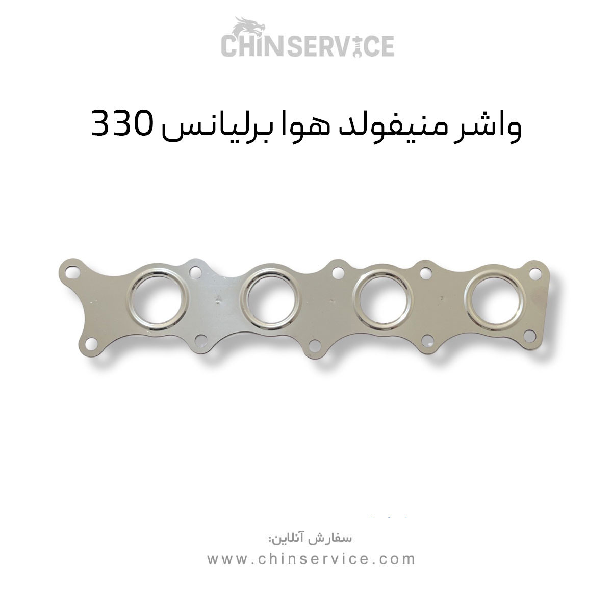 واشر منیفولد هوا برلیانس 330