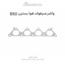 واشر منیفولد هوا بسترن B50