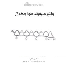 واشر منیفولد هوا جک J3
