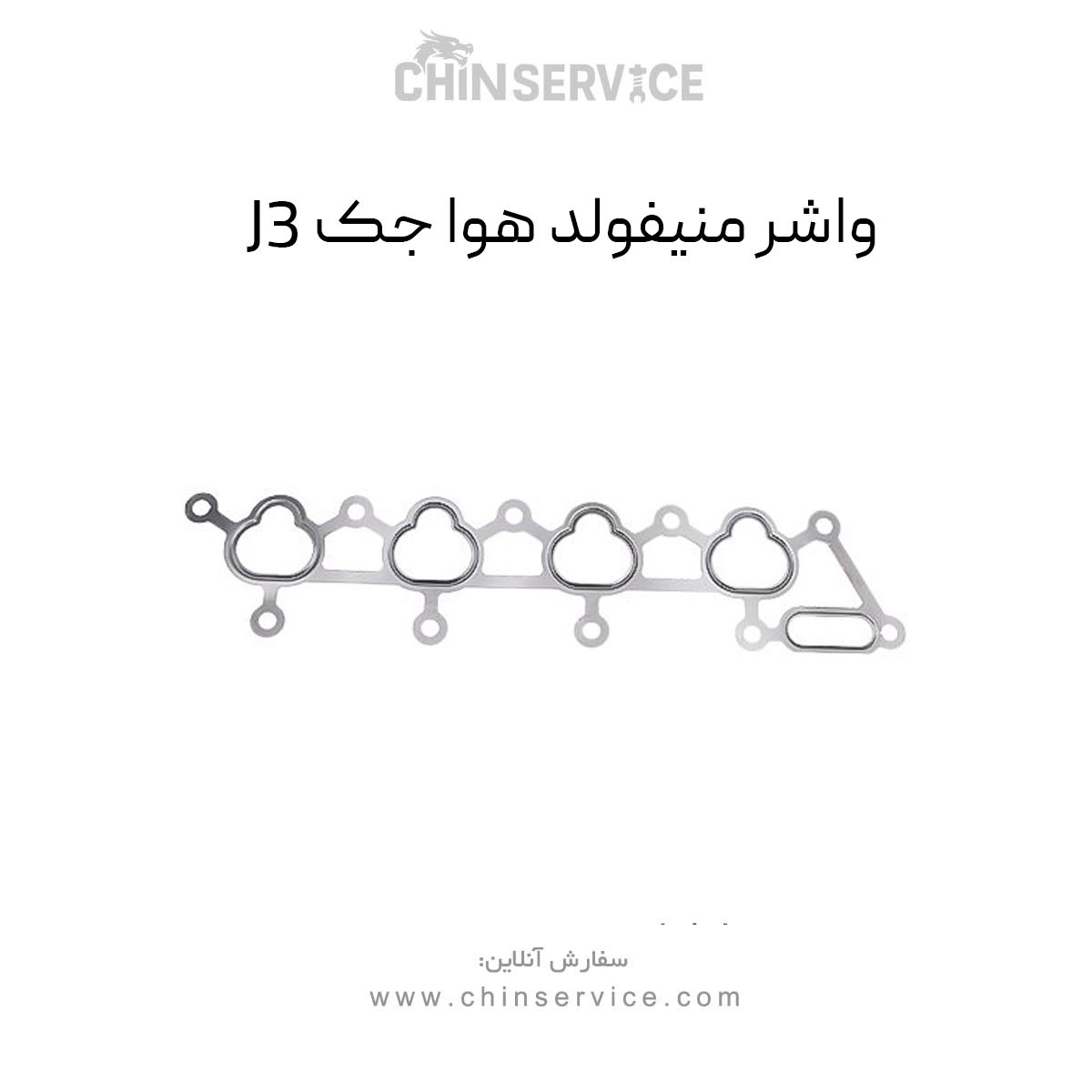 واشر منیفولد هوا جک J3 واشر منیفولد هوا جک J3