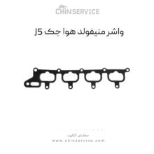 واشر منیفولد هوا جک J5