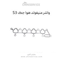واشر منیفولد هوا جک S3