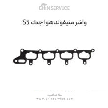 واشر منیفولد هوا جک S5