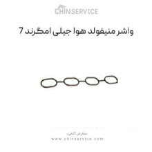 واشر منیفولد هوا جیلی امگرند 7