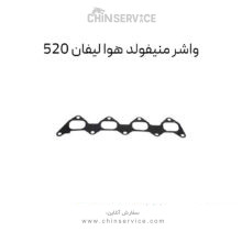 واشر منیفولد هوا لیفان 520