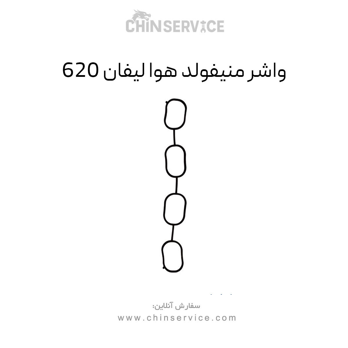 واشر منیفولد هوا لیفان 620 واشر منیفولد هوا لیفان 620