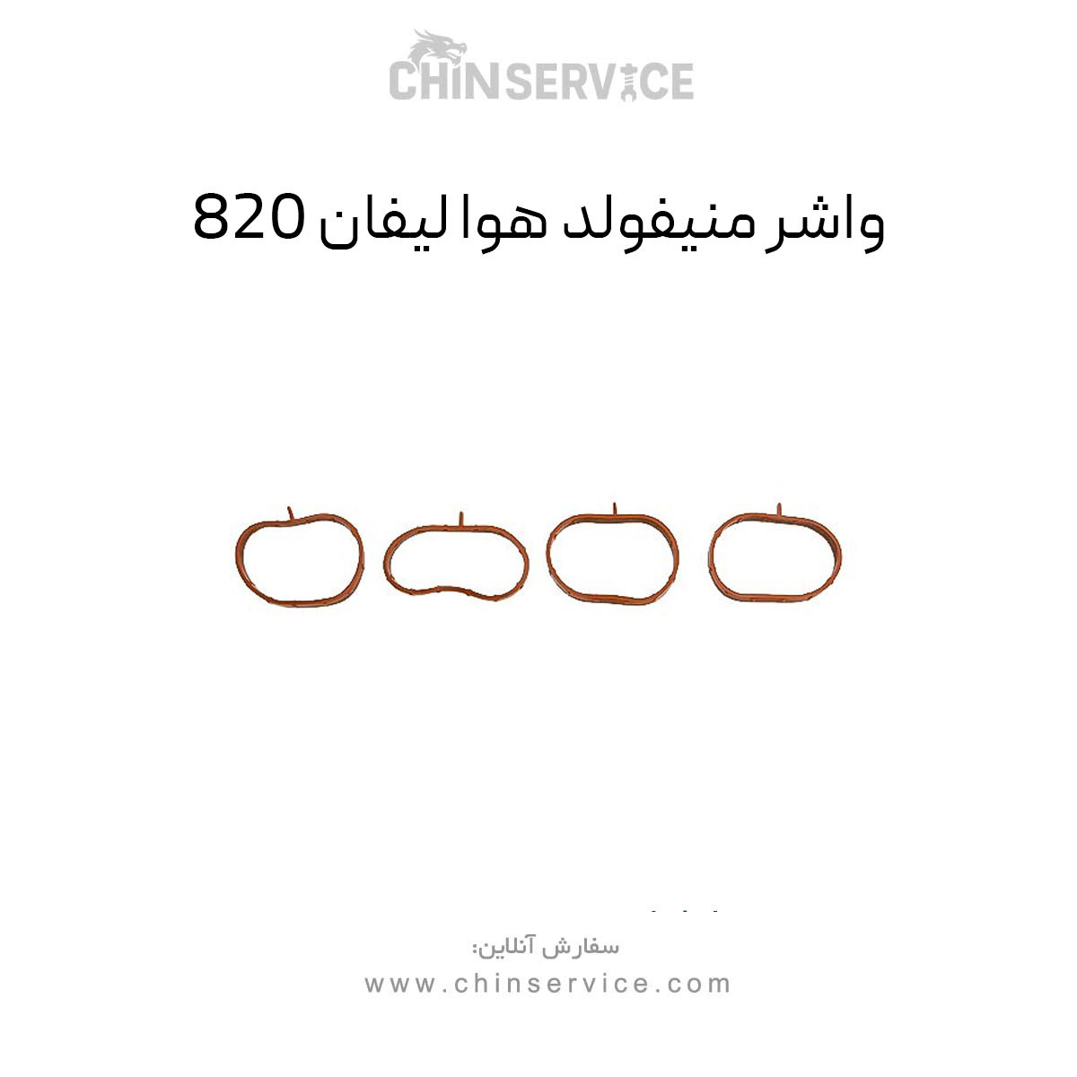 واشر منیفولد هوا لیفان 820 واشر منیفولد هوا لیفان 820