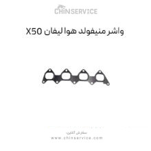 واشر منیفولد هوا لیفان X50