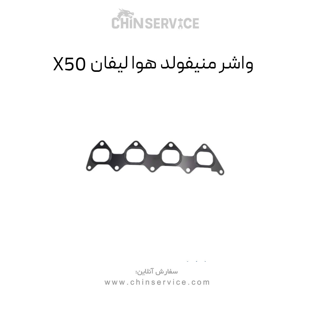 واشر منیفولد هوا لیفان X50 واشر منیفولد هوا لیفان X50
