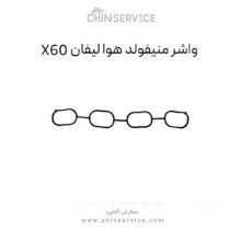 واشر منیفولد هوا لیفان X60