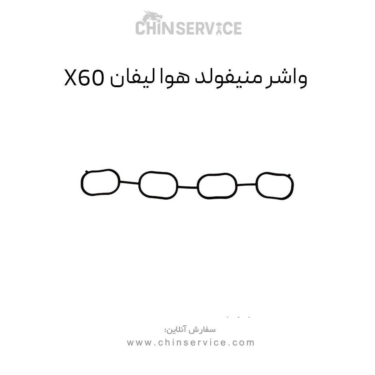 واشر منیفولد هوا لیفان X60