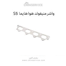 واشر منیفولد هوا هایما S5