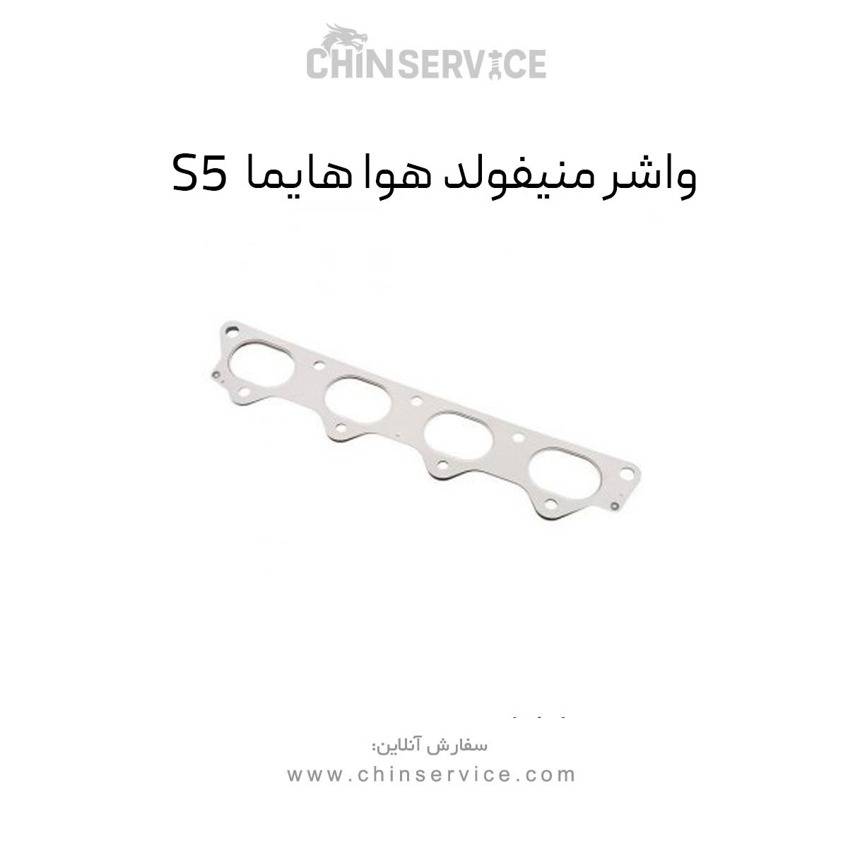 واشر منیفولد هوا هایما S5 واشر منیفولد هوا هایما S5