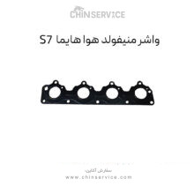 واشر منیفولد هوا هایما S7