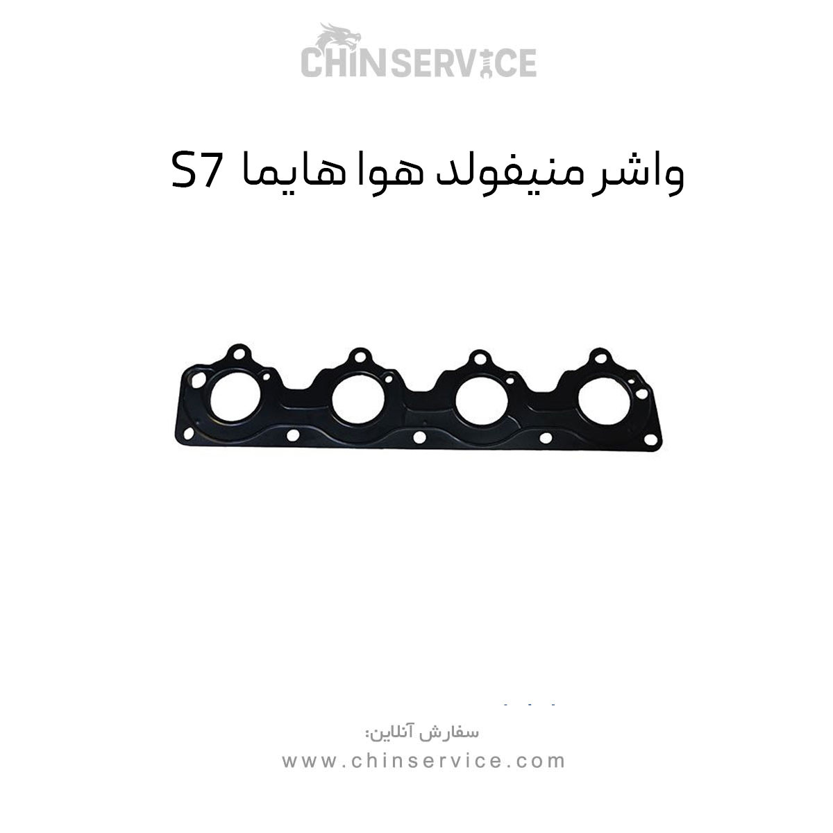 واشر منیفولد هوا هایما S7